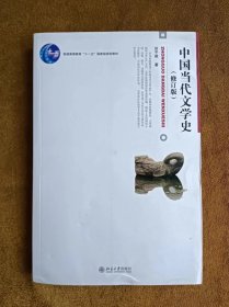 中国当代文学史 （修订版）