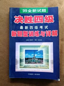 正版未使用 决胜四级：最新四级考试新题型训练与详解/刘四平 199901-1版1次