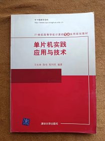 正版未使用 单片机实践应用与技术/马长林 200806-1版1次