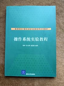 正版未使用 操作系统实验教程/张坤 200806-1版1次