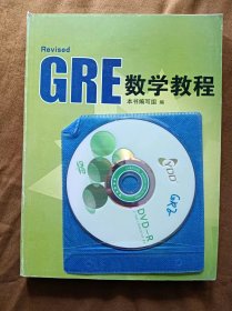 正版未使用 GRE数学教程 缺扉页版权页