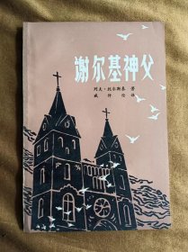 谢尔基神父 列夫·托尔斯泰 臧仲伦译 四川人民出版社 197912-1版1次