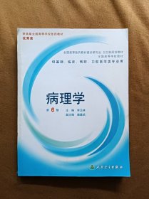 正版未使用 病理学/李玉林/第6版 200704-6版45次