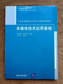 正版未使用 多媒体技术应用基础/冯希哲 200707-1版1次