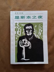 里斯本之夜 雷马克著 朱雯译 上海译文出版社 198004-1版1次