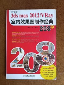 光盘缺失 正版未使用 3ds max 2012／VRay室内效果图制作经典208例/麓山文化/中文版 201201-2版1次