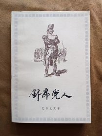 舒昂党人 法-巴尔扎克著 郑永慧译 上海译文出版社 197911-1版1次