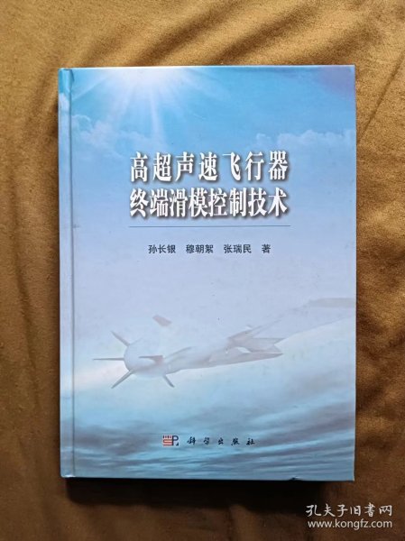 正版未使用 高超声速飞行器终端滑模控制技术/孙长银 精装 201401-1版1次