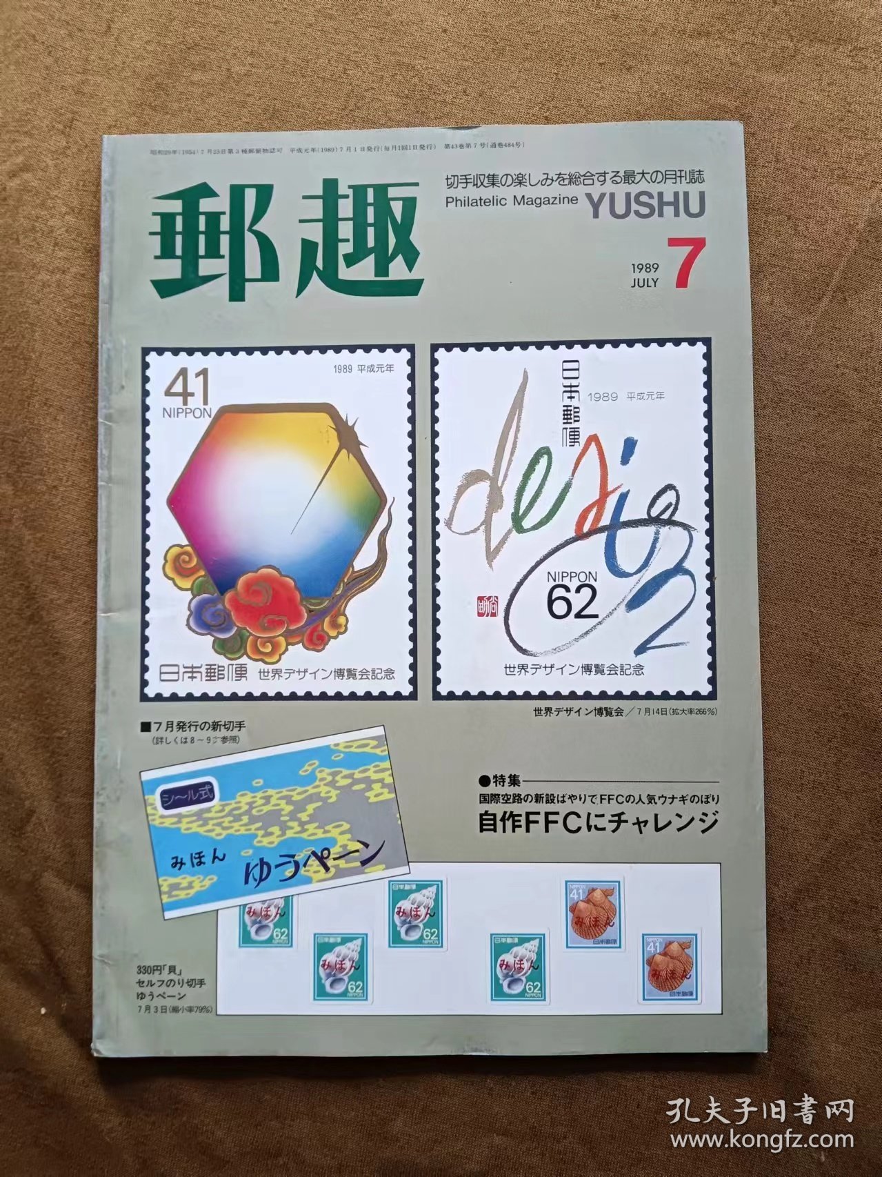 邮趣杂志 1989年第7期