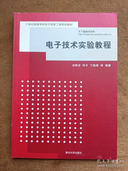 电子技术实验教程/21世纪高等学校电子信息工程规划教材