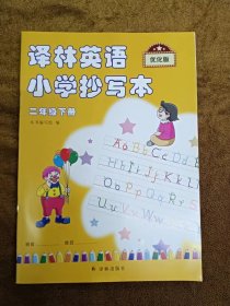 正版未使用 译林英语小学抄写本 二2年级下 优化版 202312-1版6次