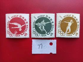 日本邮票 1961-1964东京奥运会募捐邮票第1次3枚C347-349/新票套票