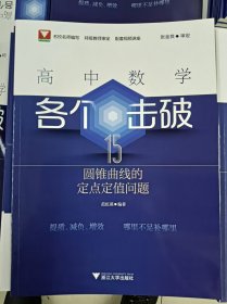 正版新书 高中数学各个击破15（圆锥曲线的定点定值问题）范虹燕 202405-1版1次