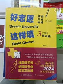 正版新书 好志愿这样填 适用于江苏省2024年新高考 高校专业地域怎么选 3步填出好志愿 赠(2023年江苏省新高考录取数据汇编》 了解院校专业组投档分及位次排名