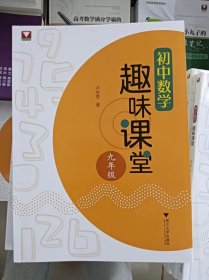 正版新书 初中数学趣味课堂（九年级）/卢芳芳 202308-1版1次