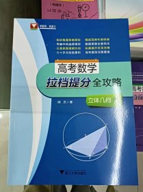 正版新书 高考数学拉档提分全攻略（立体几何）/闻杰 202310-1版9次