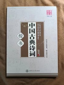 正版未使用 中国古典诗词：楷书 田英章钢笔硬笔书法 201903-1版6次