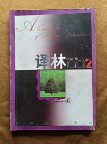 外国文学丛刊 译林 1991年第2期