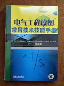 正版未使用 电气工程读图常用技术技能手册/白公 201209-1版1次 塑封