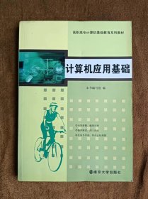 正版未使用 计算机应用基础/编写组 201009-1版2次