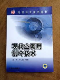 正版未使用 现代空调用制冷技术/易新 201303-1版5次