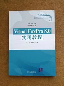 正版未使用 VISUAL FOXPRO 8.0实用教程/李明 200901-1版5次