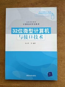 正版未使用 32位微型计算机与接口技术/朱永华 200804-1版1次