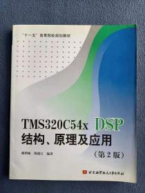 正版未使用 TMS320C54x DSP结构、原理及应用：TMS320C54x DSP结构原理及应用/第2版 201012-2版7印