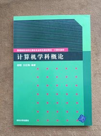 正版未使用 计算机学科概论/胡明 200807-1版1次