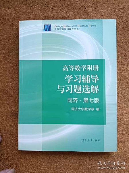 高等数学附册：学习辅导与习题选解（同济·第七版）