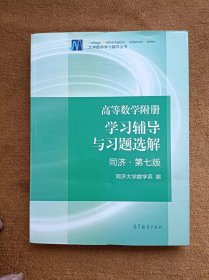 高等数学附册：学习辅导与习题选解（同济·第七版）