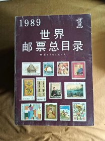 1989世界邮票总目录（1-4全四卷）