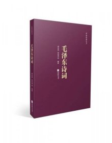 正版新书 红色经典丛书：毛泽东诗词
