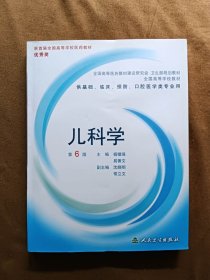 正版未使用 儿科学/杨锡强/第6版/含光盘 200706-6版52次