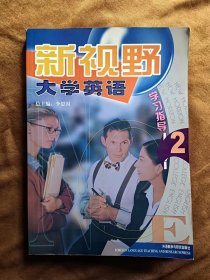 正版未使用 新视野大学英语学习指导2/曾凯 200307-1版1次