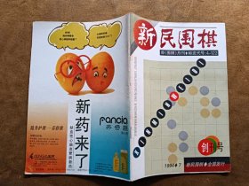 新民围棋 1994年第7期 创刊号