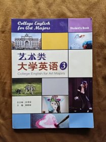 正版未使用 艺术类大学英语3/杨晓斌/含光盘 201307-1版2次