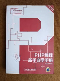 正版未使用 新手学编程ABC丛书：PHP编程新手自学手册/谭贞军/含光盘 201210-1版1次