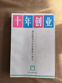 正版二手 十年创业:高校图书代办站建站十周年/王益康/上海外语教育出版社 199712-1版1次