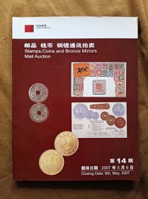 中国嘉德邮品钱币铜镜通讯拍卖2007年第14期