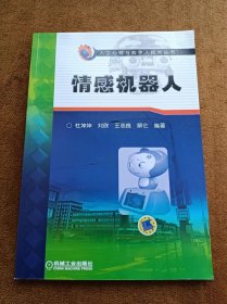 正版未使用 人工心理与数字人技术丛书：情感机器人/杜坤坤 201210-1版1次