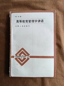 高等教育管理学讲话 夏书章 山西人民出版社 198508-1版1次