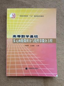 正版未使用 高等数学基础-多元函数微积分与线性常微分方程/马知恩 200511-1版2次