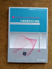 正版未使用 计算机程序设计基础-C语言版/朱二连 201202-1版2次