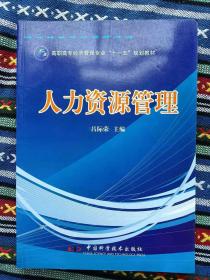 正版新书 人力资源管理/吕际荣 盖有样书章 200808-1版1次