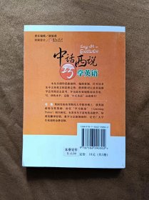 正版未使用 中话西说巧学英语-流行语篇+文化习俗篇/任凯 200805-1版1次 口袋本