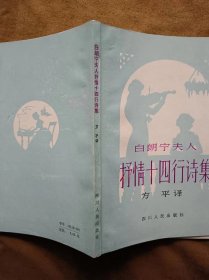 白朗宁夫人抒情十四行诗集/方平译 198204-1版1次