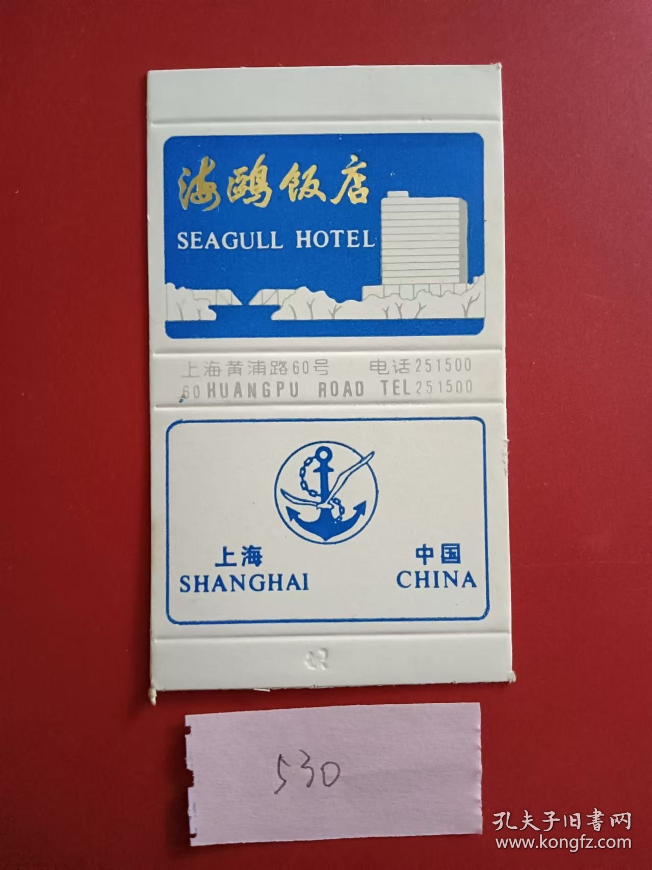 火花火柴盒贴画商标 上海海鸥饭店卡花1枚