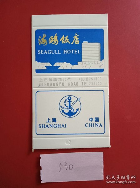 火花火柴盒贴画商标 上海海鸥饭店卡花1枚