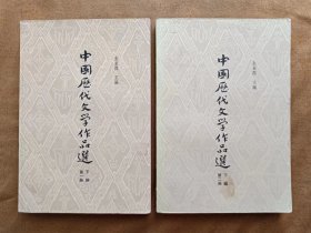 中国历代文学作品选（下编 第1-2册）朱东润 上海古籍出版社 198308-1版5次